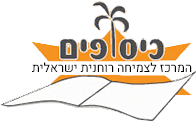 כיסופים - המרכז לצמיחה רוחנית ישראלית