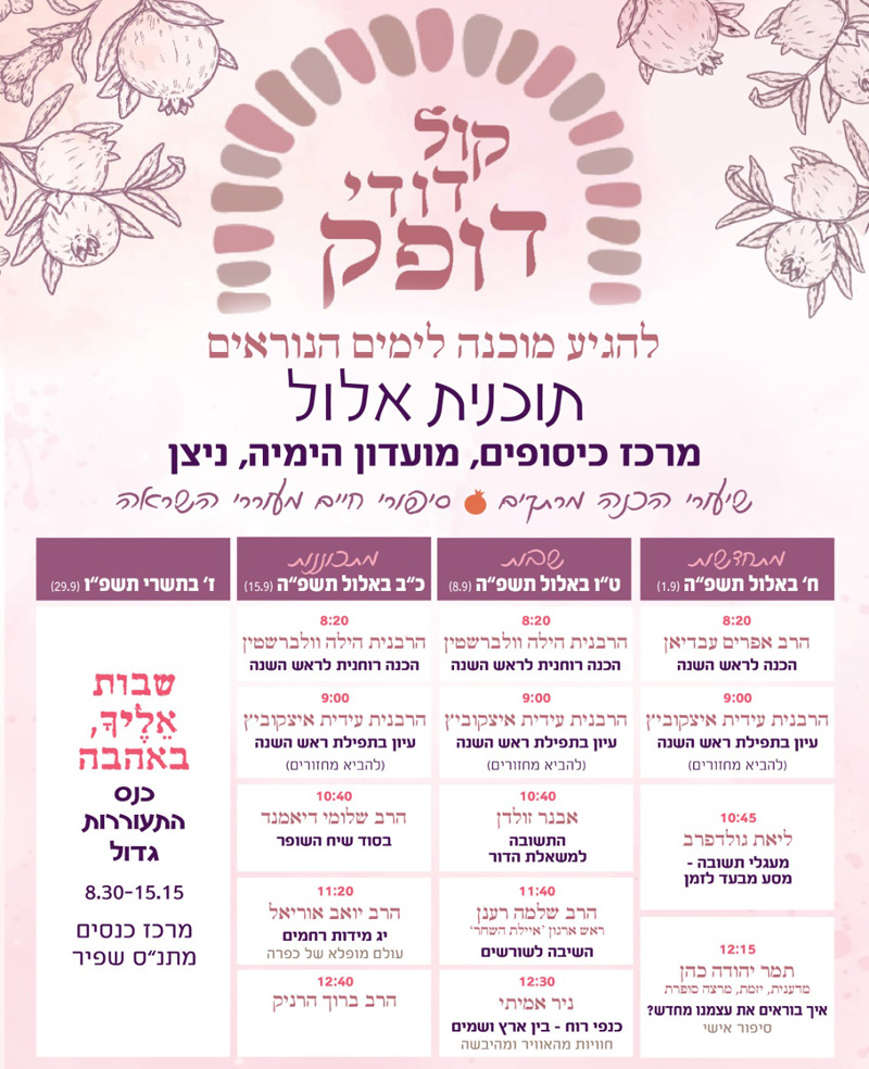 תוכנית אלול תשפה קטן