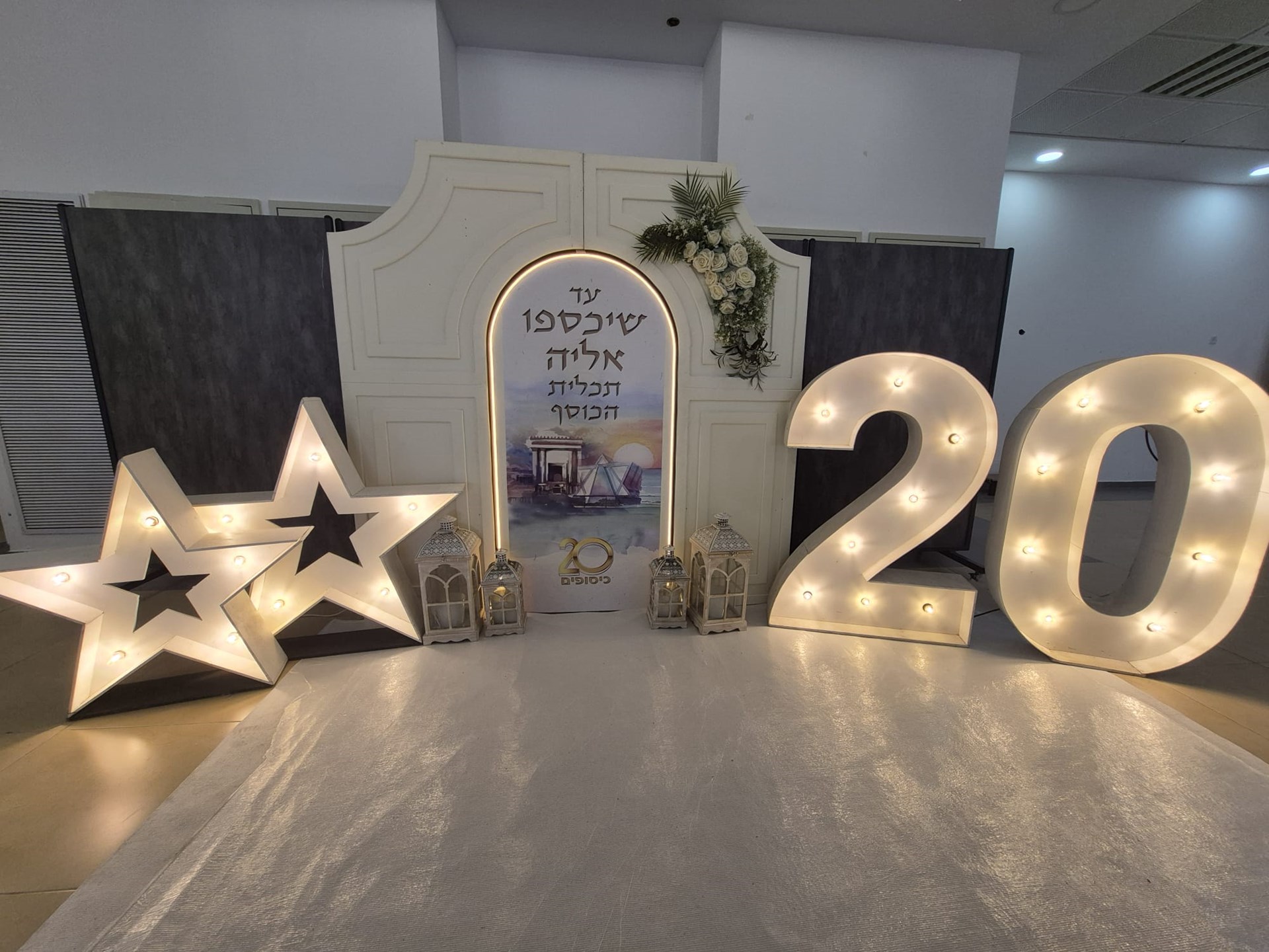 עשרים שנה למדרשת כיסופים - בוקר חגיגי